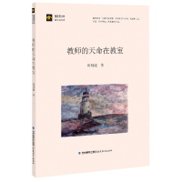 音像教师的天命在教室/新教育文库蒲公英书系郭明晓