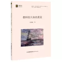 音像教师的天命在教室/新教育文库蒲公英书系郭明晓