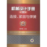 音像机械设计手册:单行本:连接、紧固与弹簧闻邦椿主编