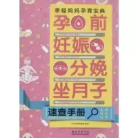 音像孕前 妊娠 分娩 坐月子速查手册优生优育课题组编著