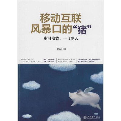 音像移动互联风暴口的"猪"谢亿民