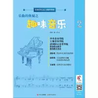 音像乐曲的奥秘之趣味音乐(修订版)陈赛、陈一诺编