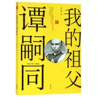 音像我的祖父谭嗣同/回望丛书谭训聪