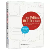 音像善于沟通成就班主任工作高手/梦山书系王莉