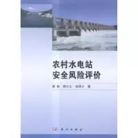 音像农村水电站安全风险评价蔡新,郭兴文,徐锦才著