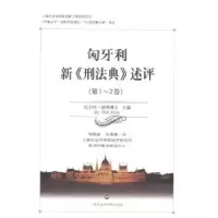 音像匈牙利新《刑法典》述评:-2卷珀尔特·彼得(Polt Peter)主编