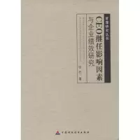 音像CEO继任影响因素与企业绩效研究张行