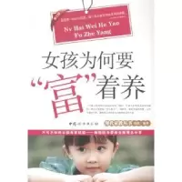 音像女孩为何要“富”着养沧浪编著