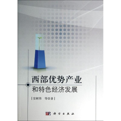 音像西部优势产业和特色经济发展安树伟