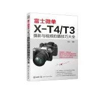 音像富士微单X-T4\T3摄影与视频拍摄技巧大全雷波 编著