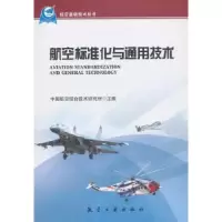 音像航空标准化与通用技术中国航空综合技术研究所主编