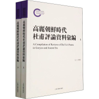 音像高丽朝鲜时代杜甫评论资料汇编(全2册)左江辑校