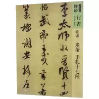 音像北宋米芾手札十七种/人美书谱编者:孙晓云