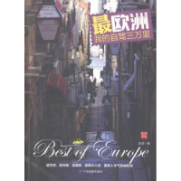 音像欧洲:我的自驾三万里赵淳著