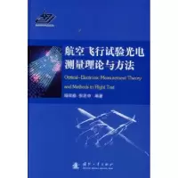 音像航空飞行试验光电测量理论与方法杨廷梧,张正中编著