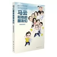 音像马云和他的朋友们:朋友就是要来往高海浩