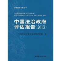 音像中国法治评估报告:2013:2013中国政学治研究院编