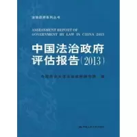 音像中国法治评估报告:2013:2013中国政学治研究院编