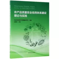 音像农产品质量安全信用体系建设理论与实践编者:金发忠