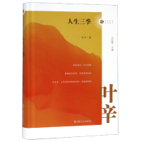 音像人生三季(精)/名家忆往系列丛书叶辛|总主编:汪兆骞