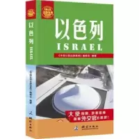 音像以色列《中国公民出游宝典》编委会