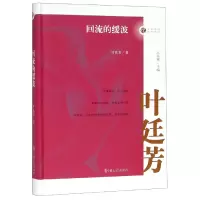音像回流的缓波(精)/名家忆往系列丛书叶廷芳|总主编:汪兆骞