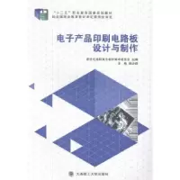 音像产品印刷电路板设计与制作(高职高专)陈必群