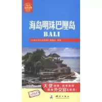 音像海岛明珠巴厘岛《中国公民出游宝典》编委会编著