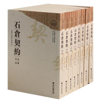 音像石仓契约/中国地方珍稀文献第三辑曹树基//潘星辉//阙龙兴