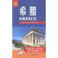 音像希腊《中国公民出游宝典》编委会编著