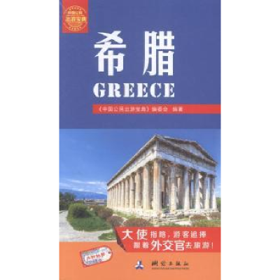 音像希腊《中国公民出游宝典》编委会编著