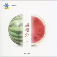 音像蓝星人绘本 里与外梁惠然