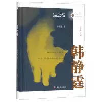 音像猫之祭(精)/名家忆往系列丛书韩静霆|总主编:汪兆骞