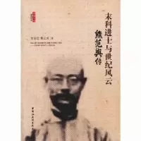 音像末科进士与世纪风云:熊范舆传李恭忠,黄云龙著