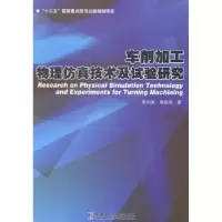 音像车削加工物理技术及试验研究崔伯第,郭建亮著