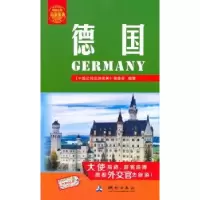 音像德国《中国公民出游宝典》编委会编著