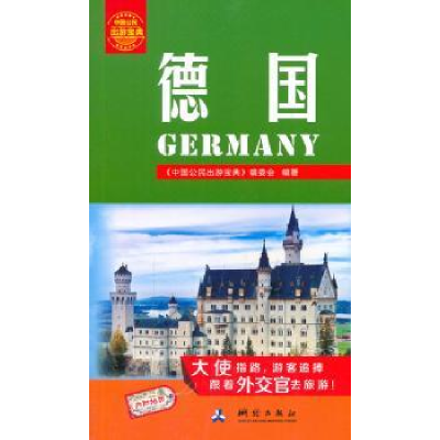 音像德国《中国公民出游宝典》编委会编著