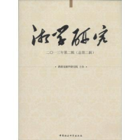 音像湘学研究:二○一三年第二辑 (总第二辑)湖南省湘学研究院 编