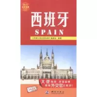 音像西班牙《中国公民出游宝典》编委会编著