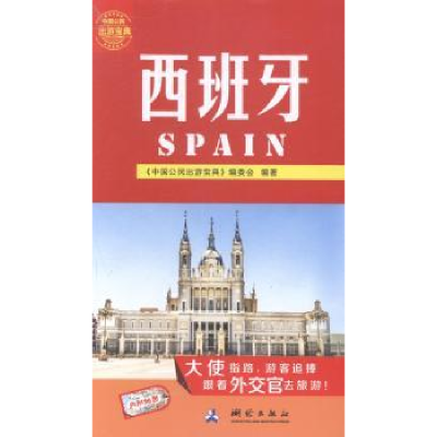音像西班牙《中国公民出游宝典》编委会编著
