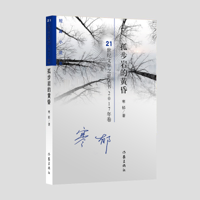 音像孤步岩的黄昏/21世纪文学之星丛书寒郁