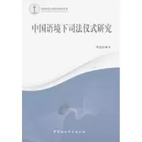 音像中国语境下司法仪式研究佟金玲著