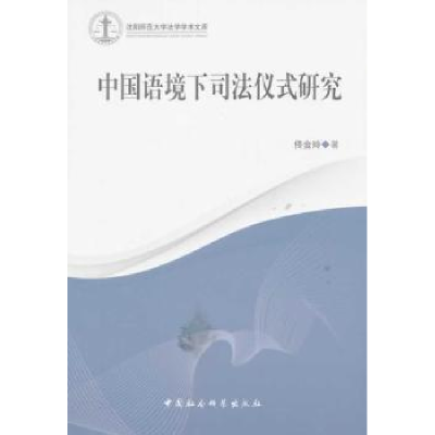 音像中国语境下司法仪式研究佟金玲著