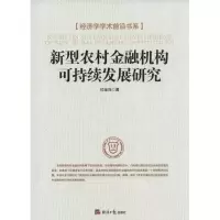 音像新型农村金融机构可持续发展研究杜金向