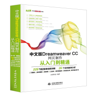 音像中文版Dreamweaver CC网页制作从入门到精通未来科技 编著
