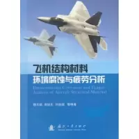 音像飞机结构材料环境腐蚀与疲劳分析穆志韬[等]编著