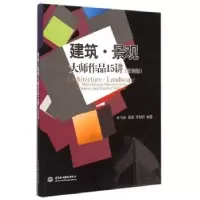 音像建筑·景观大师作品15讲:双语版陈华新,景璟,李劲男编著