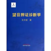 音像望目辨诊断学王今觉