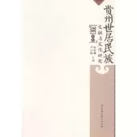 音像贵州世居民族文献与文化研究:2013年卷杨昌儒,卢云辉主编