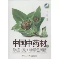 音像中国材及原植(动)物彩色图谱郝近大,黄璐琦主编